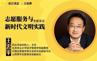 和眾澤益 以志愿服務(wù)與社會責(zé)任咨詢引領(lǐng)新時代公益實(shí)踐