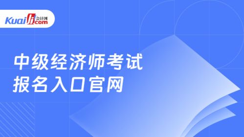 中級經(jīng)濟(jì)師考試報(bào)名指南及社會經(jīng)濟(jì)咨詢服務(wù)行業(yè)解析