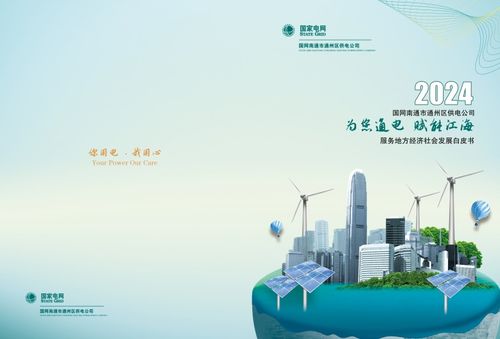 通州供電發(fā)布2023年服務(wù)地方經(jīng)濟社會發(fā)展白皮書，助力區(qū)域智慧能源轉(zhuǎn)型